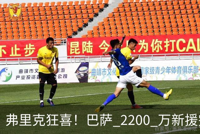 弗里克狂喜！巴萨 2200 万新援完美爆发！直接抢走主力位置