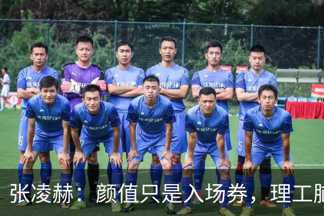 张凌赫：颜值只是入场券，理工脑才是他的“隐藏外挂”