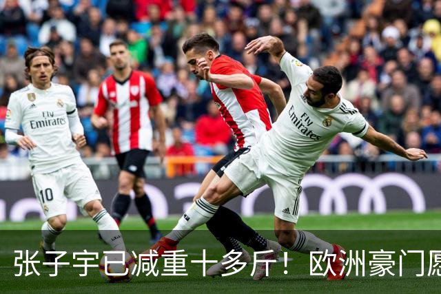 张子宇已减重十多斤！欧洲豪门愿为她建队 预测WNBA选秀前四多队关注