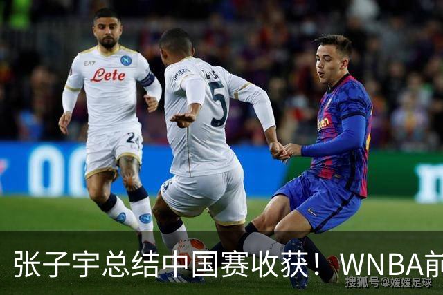 张子宇总结中国赛收获！WNBA前景被广泛看好 直言7-15顺位都符合预期