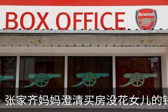 张家齐妈妈澄清买房没花女儿的钱：花是我们两口子的”，强调“没动她的一分钱，她的钱我全都留着不动”
