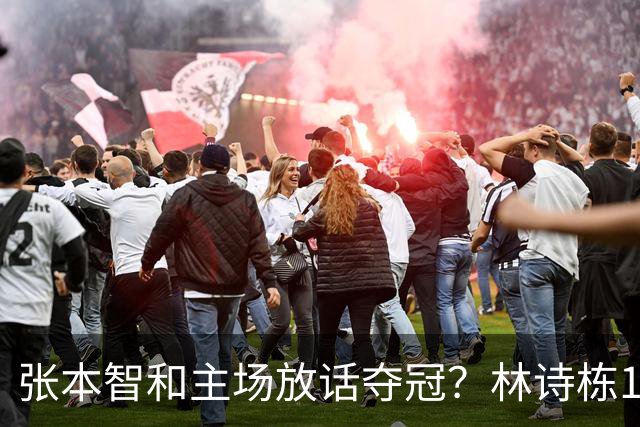 张本智和主场放话夺冠？林诗栋1米91反手专克他，悬念拉满