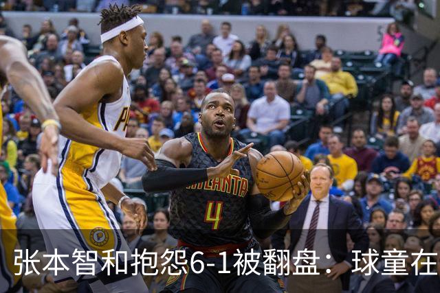 张本智和抱怨6-1被翻盘：球童在跳，一会停一下，裁判也影响了我
