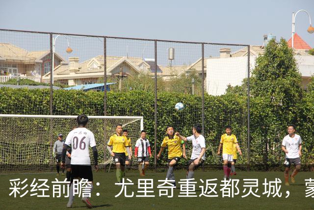 彩经前瞻：尤里奇重返都灵城，蒙扎恐难阻都灵三连胜