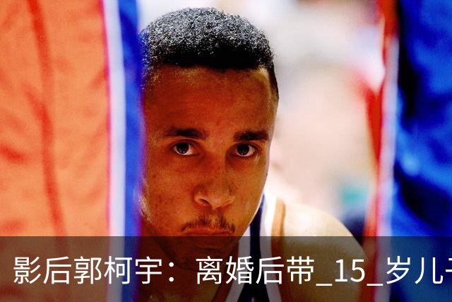 影后郭柯宇：离婚后带 15 岁儿子租房，48 岁凭《兰香如故》再出圈