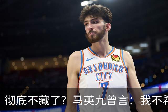 彻底不藏了？马英九曾言：我不希望台湾成为第二个香港！