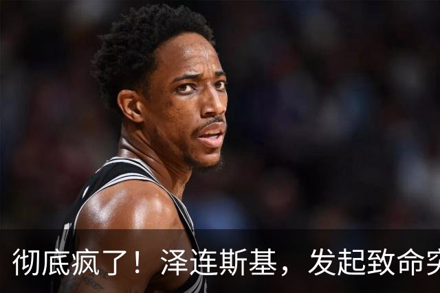 彻底疯了！泽连斯基，发起致命突袭！