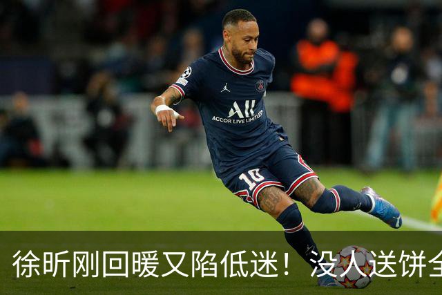 徐昕刚回暖又陷低迷！没人送饼全场5中1，护框稳定却无法保护篮板