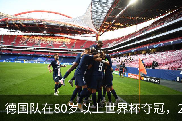德国队在80岁以上世界杯夺冠，2比0胜美国队