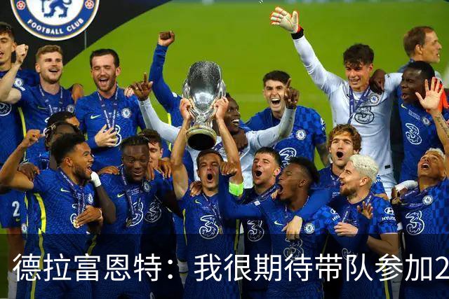 德拉富恩特：我很期待带队参加2030世界杯，也期待2032欧洲杯