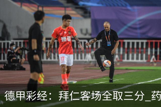 德甲彩经：拜仁客场全取三分 药厂攻克霍芬海姆