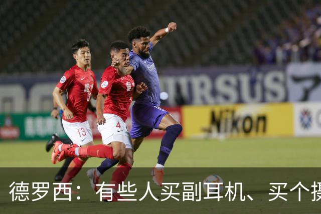 德罗西：有些人买副耳机、买个摄像头，就开始自称足球专家