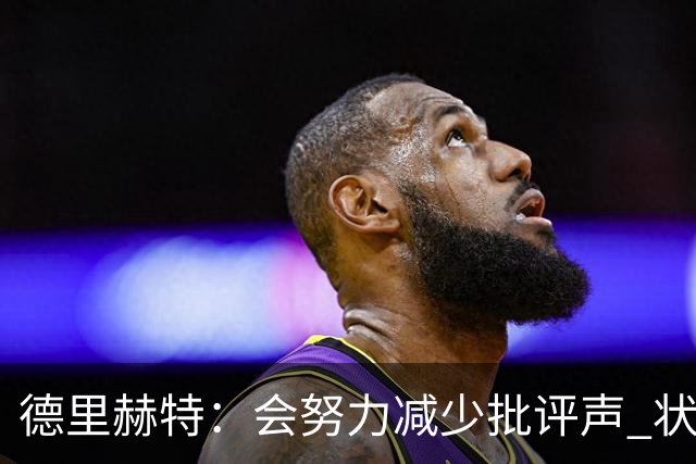 德里赫特：会努力减少批评声 状态还没达到100%
