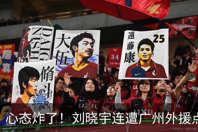 心态炸了！刘晓宇连遭广州外援点名单打+不满吹罚手动点赞裁判