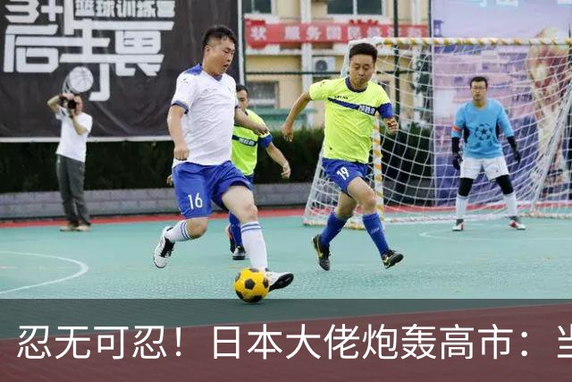 忍无可忍！日本大佬炮轰高市：当个首相，居然能把国家搞成这样！