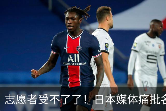 志愿者受不了了！日本媒体痛批名古屋亚组委：回避准备不足人为失误 凸显无能