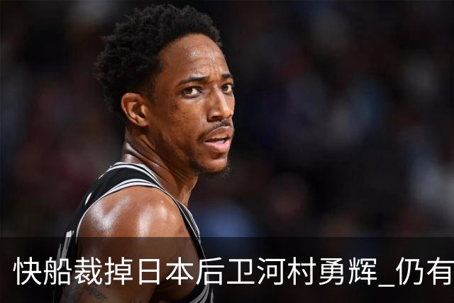 快船裁掉日本后卫河村勇辉 仍有机会加盟G联赛