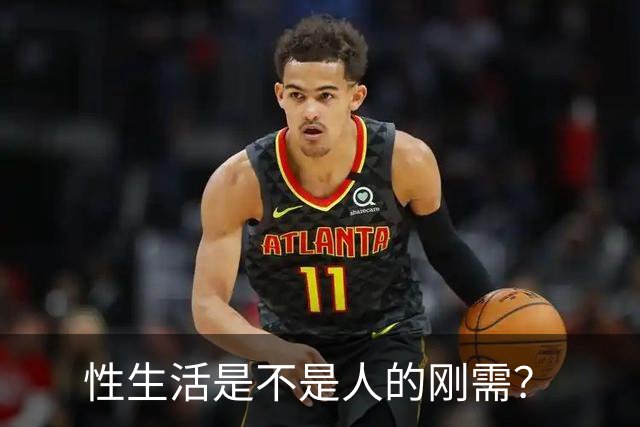 性生活是不是人的刚需？