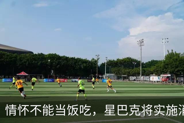 情怀不能当饭吃，星巴克将实施消费才可入座规则