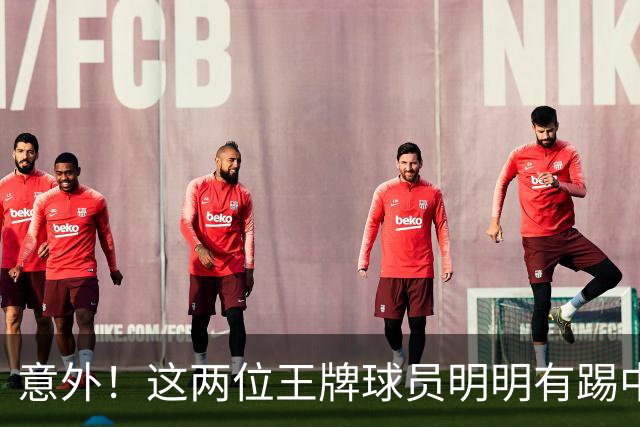 意外！这两位王牌球员明明有踢中超的实力，为何却在上港二队踢中乙