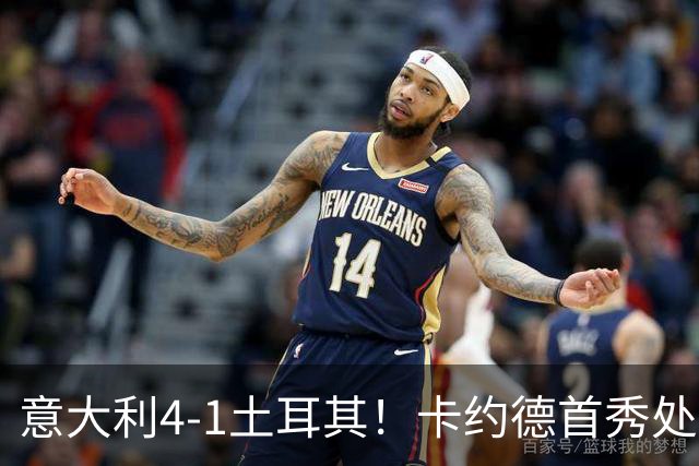 意大利4-1土耳其！卡约德首秀处子球，曼奇尼回归后首胜