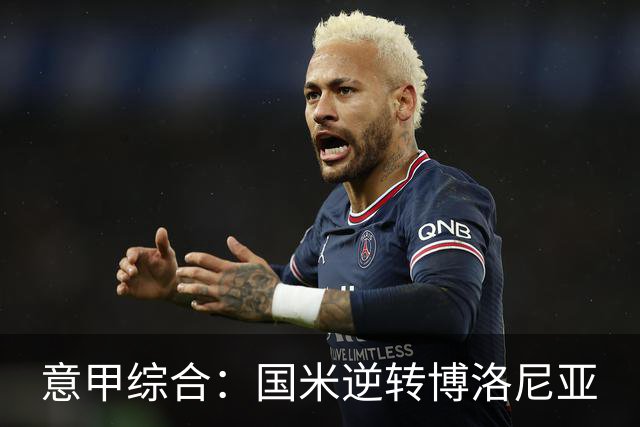 意甲综合：国米逆转博洛尼亚
