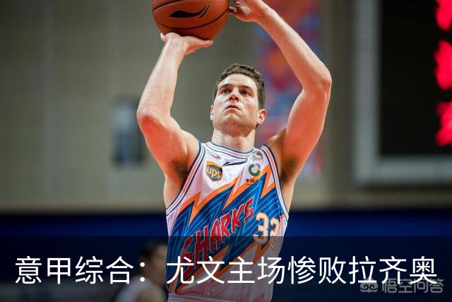 意甲综合：尤文主场惨败拉齐奥