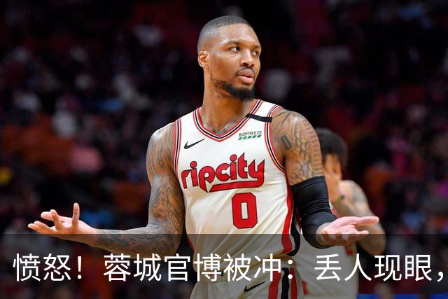 愤怒！蓉城官博被冲：丢人现眼，解散吧，载入史册的小丑，心疼球迷