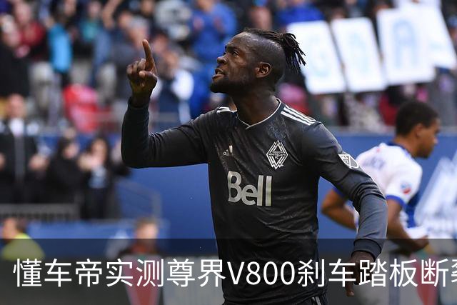 懂车帝实测尊界V800刹车踏板断裂，删帖下架引发舆论二次海啸