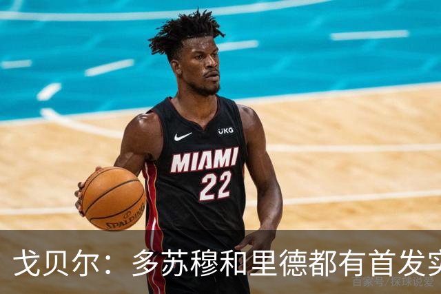 戈贝尔：多苏穆和里德都有首发实力 阵容调整后我的角色变化不大