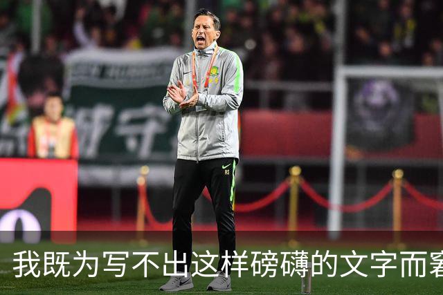 我既为写不出这样磅礴的文字而窘迫，也为能阅读这样的文字而流泪