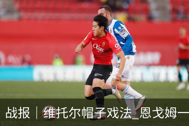 战报｜维托尔帽子戏法 恩戈姆一球三助 南京城市客胜佛山南狮