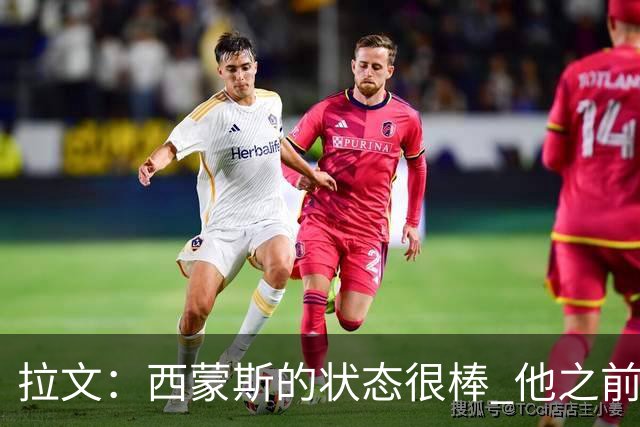 拉文：西蒙斯的状态很棒 他之前能入选全明星是有原因的