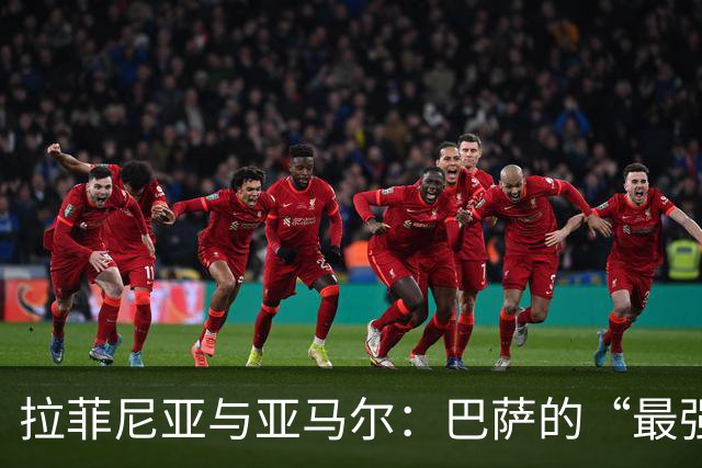 拉菲尼亚与亚马尔：巴萨的“最强进攻合伙人”