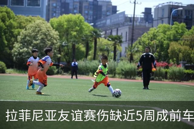 拉菲尼亚友谊赛伤缺近5周成前车之鉴！巴萨急联国脚提特殊要求：避免过度努力降伤病风险