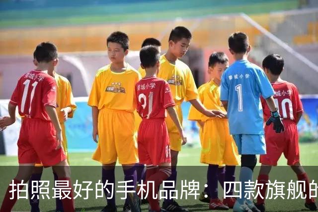 拍照最好的手机品牌：四款旗舰的成像取向