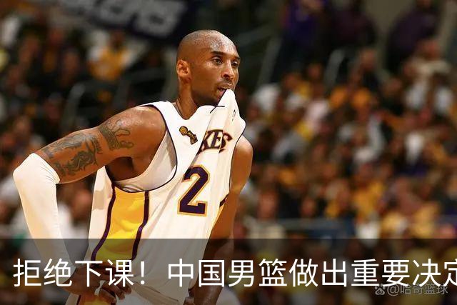 拒绝下课！中国男篮做出重要决定！郭士强提新要求，杨毅一针见血