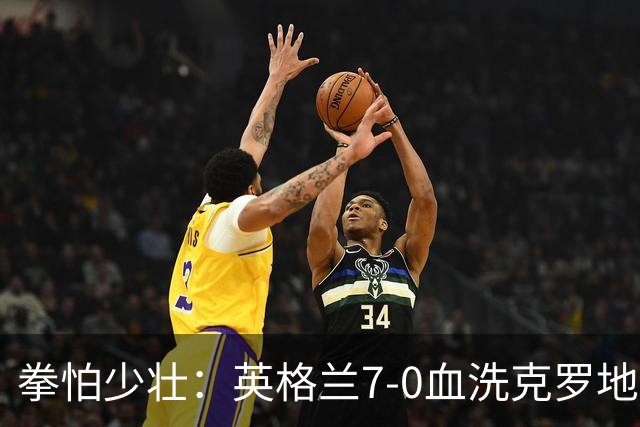 拳怕少壮：英格兰7-0血洗克罗地亚，贝林厄姆时代正式到来
