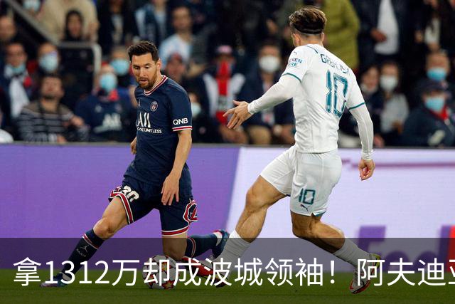 拿1312万却成波城领袖！阿夫迪亚25分钟26+9稳定如斯 美媒：再度飞跃