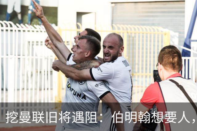 挖曼联旧将遇阻：伯明翰想要人，亚特兰大不放