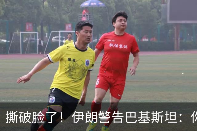 撕破脸了！伊朗警告巴基斯坦：你敢派兵帮沙特，我就直接打你本土