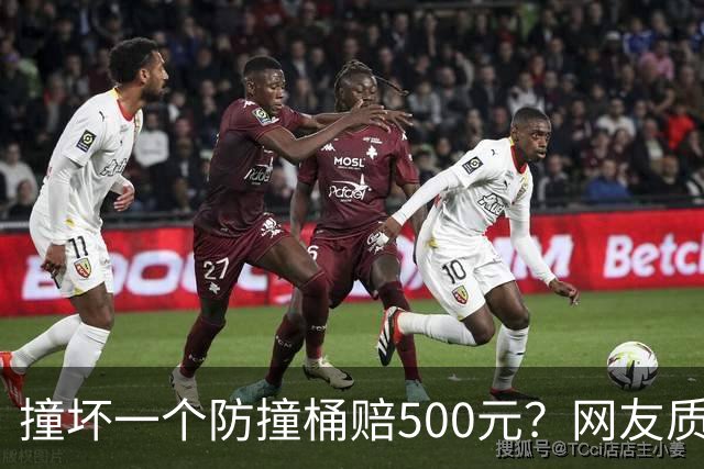 撞坏一个防撞桶赔500元？网友质疑成雅高速要价太高，记者调查