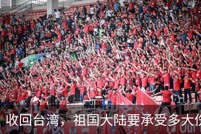 收回台湾，祖国大陆要承受多大伤亡？中国“专家”：一亿四千万人