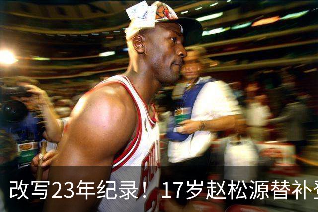 改写23年纪录！17岁赵松源替补登场 成国足历史最年轻国脚
