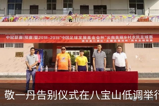 敬一丹告别仪式在八宝山低调举行，半个央视名嘴齐聚，灵堂门口9个字让全场破防
