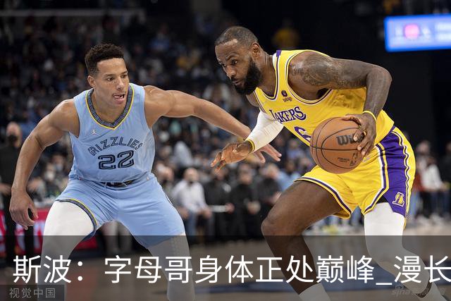 斯波：字母哥身体正处巅峰 漫长的休赛期助其为常规赛蓄力