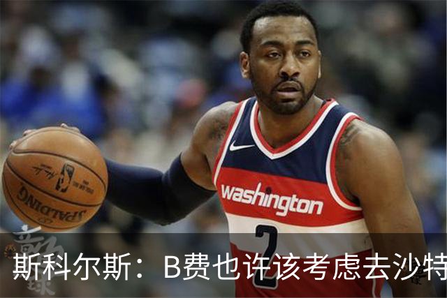 斯科尔斯：B费也许该考虑去沙特了；若我对弗格森说类似话会被狠批