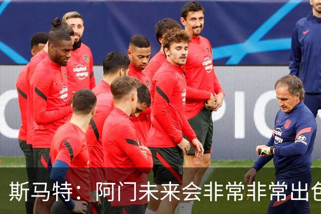 斯马特：阿门未来会非常非常出色 我可以教他一些防守细节
