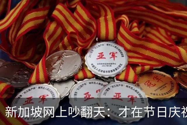 新加坡网上吵翻天：才在节日庆祝多元团结，转头就对印度裔开骂