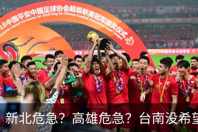 新北危急？高雄危急？台南没希望，国民党今年选举麻烦大了
